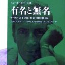 取材の時にレコーダーなんか回すんじゃない!!　ゲイ・タリーズ『有名と無名』