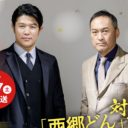 “いい流れ”止めた!?　NHK大河ドラマ『西郷どん』　本編休止しての「特別編」は大失敗……視聴者からも大ブーイング！