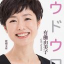 有働由美子アナ、NHK退社の裏事情「上層部に、彼女をよく思っていない人間が複数人」