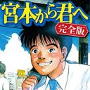 現代の男は宮本成分が足りない！　サラリーマンのバイブル『宮本から君へ』で仕事と恋愛を学ぶ!!