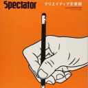 実践のための「ニュー・ジャーナリズム」の復権　「スペクテイター」第33号