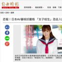 日本のAV規制強化に、台湾から大ブーイング!?　国民的新聞が「“女子校生”が使えなくなるなんて！」と遺憾の意
