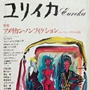 エビデンスがなくても疑問を忘れるな。「ユリイカ」1988年11月号