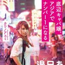 アジア5カ国の“日本人向けキャバクラ”潜入＆夜遊び放浪記『底辺キャバ嬢、アジアでナンバー1になる』