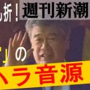 「このハゲー」音源でボロ儲け！今度は福田淳一事務次官のセクハラテープを公開した新潮の皮算用