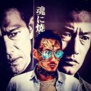 “キング・オブ・アウトロー”瓜田純士＆妻と“元リアル極妻”瓜田母は、映画『孤狼の血』をどう見たのか？