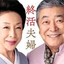 中尾彬・池波志乃夫妻に“需要増”のワケは「大人の余裕」と「子どもがいないモデルケース」