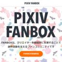 結局、二次創作はどうなの？　「pixivFANBOX」に議論噴出！　……でも、やってみなくちゃわからない？