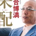 落合博満氏、“コメンテーター評価”爆上げ中！　日大アメフト騒動言及も「オレ流」貫き……