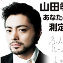 山田孝之、“バスト測定”イベント参加にファン大騒ぎ！「仕事選べ！」「測ってもらっただけで妊娠しそう」　