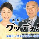 昼のワイドショー戦線　『ミヤネ屋』ジリ貧で棚ぼた『グッディ！』が急上昇！