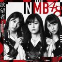 NMB48の2年縛り奴隷契約はブラック？　移籍時の慣例としては「自主的な半年活休」が一般的……