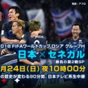 サッカーW杯セネガル戦“半端ない視聴率”確実で、浮き足立つ日テレ局内「臨時ボーナス！」「クオカード！」