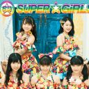 SUPER☆GiRLSのオーディションは最後の悪あがき？　エイベックスのアイドルプロジェクトが解体寸前に