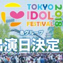 フジテレビ『夢大陸』ステージ廃止の影響で、“マナーが悪すぎる”アイドルフェス「TIF」の規模が縮小……今年で最後に？