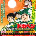 『ドカベン』46年の歴史が完結──中日ファンが今でも“恨み節”「2007年の屈辱」とは？