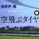 映画界も、いよいよ“池井戸潤頼り”に！『空飛ぶタイヤ』『七つの会議』焼き直し作品連発で……