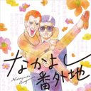 兄貴と舎弟が、ただただイチャイチャ！　『おっさんずラブ』を超える特濃BL漫画『なかよし番外地』