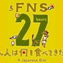 フジテレビ『27時間テレビ』教養路線の継続に失望……“最低視聴率”更新は確実か