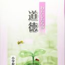 そろそろ『星野君の二塁打』に決着を付けよう!?　「道徳の教科化」で1学期の成績表はどうなる