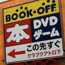 「ブックオフの黄昏」かつて出版業界を恐れさせた勢いもなく、旗艦店も閉店に追い込まれ……