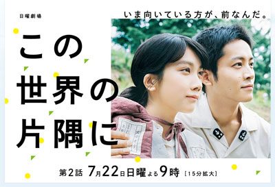 現代篇なしでも違和感ないが、予告に大物女優!!　すずが闇墜ちする『この世界の片隅に』第4話の画像1