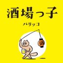 ああ、飲みに行きたい！　素晴らしき大衆酒場の世界……パリッコ『酒場っ子』を片手に飛び込もう！