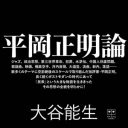 「考えるよりも感じるんだ」空前絶後の革命への回帰──大谷能生『平岡正明論』