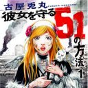 突然の大地震、その時あなたはどうする？　実践的震災サバイバルマンガ『彼女を守る51の方法』