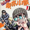 ジャンプ黄金期の異色作！　破天荒教師が博打で解決『アカテン教師 梨本小鉄』