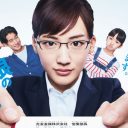 『義母と娘のブルース』綾瀬はるかのロボット演技賞賛も、奥山佳恵登場シーンには「モンペ出すな」と苦情殺到！