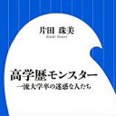 モリカケ問題も豊田真由子元議員も「エリートにありがちな話」　“高学歴モンスター”に対処法なし！