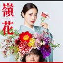 石原さとみ主演『高嶺の花』で野島伸司はヒットメーカーの座に返り咲けるか