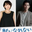 新垣結衣・松田龍平の“W主演”に漂う暗雲……「野木作品は直球イケメンNGなの？」