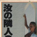 単なる変態野郎ではない……ゲイ・タリーズ『汝の隣人の妻』