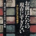 メディア批判を語る前に読め『お前はただの現在にすぎない テレビになにが可能か』