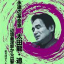 脳を痺れさせるショック療法　太田竜『辺境最深部に向って退却せよ！』