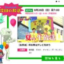 Eテレvs日本テレビ再び……！　『24時間テレビ』をめぐって“仁義なき戦い”は続く