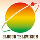 『24時間テレビ』の出演者への高額ギャラは「おかしい」のか