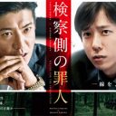 木村拓哉＆二宮和也の番宣効果ナシ？『検察側の罪人』内容に高評価が相次ぐも動員に結びつかず