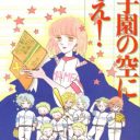 改めて知る川原泉のスゴさ──金足農業高校フィーバーで『甲子園の空に笑え！』が大注目