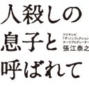 フジ『ザ・ノンフィクション』“人殺しの息子”がテレビカメラの前で語った、両親への複雑な思い