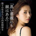 ジャニーズから狩野英孝まで、数々の肉体関係を暴露してきた濱松恵が結婚＆自伝小説を発表！