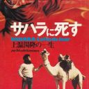 旅は無謀であるほど意義がある──上温湯隆『サハラに死す』