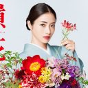 大不振『高嶺の花』に出演……“沈む船”に自ら乗り込む香里奈の瀬戸際