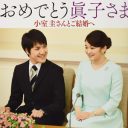 小室圭さん渡米のタイミングで報じられた“現在のままでは納采の儀は行えない”の真意は