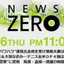 『NEWS ZERO』セクハラ疑惑浮上！　青山和弘氏の“意外な評判”とは？「左遷で喜ぶ社員も」