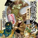 「す、すげえ ごはん7杯目だっ！」料理マンガの巨匠・土山しげる氏の遺作　トラック野郎が東北を巡る『流浪のグルメIII　東北めし』