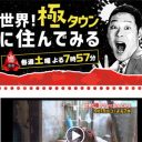 『めちゃイケ』後番組が4カ月で打ち切り……『極タウン』は“すべての旅番組のパクり”だった？