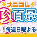 ガラッと変わるテレ朝、TBSの日曜ゴールデン帯　王者・日テレの裏で「どうせ短命」の声も……